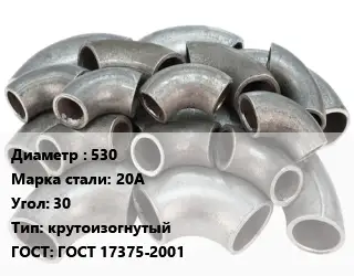 Отвод стальной 530 Сталь: 20А Угол:30 крутоизогнутый ГОСТ: ГОСТ 17375-2001